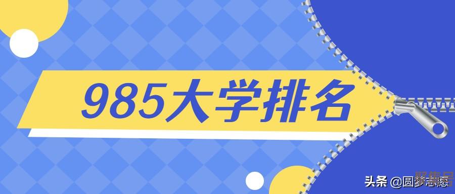 985大学排名(985大学排名名单 39所完整版)