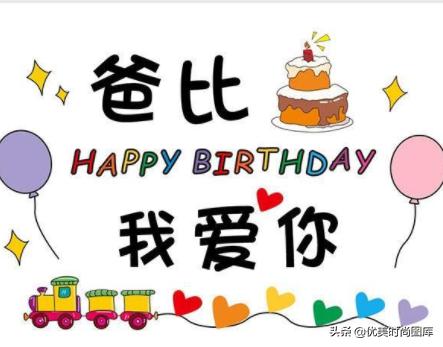女儿对老爸生日祝福语(女儿对老爸生日祝福语简短发朋友圈)