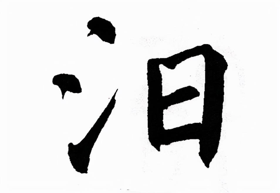 汨字怎么读音（汨怎么读什么意思）