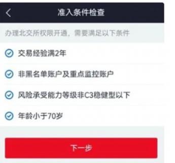 北交所开户条件/北交所怎么开户(北交所开户条件50万)