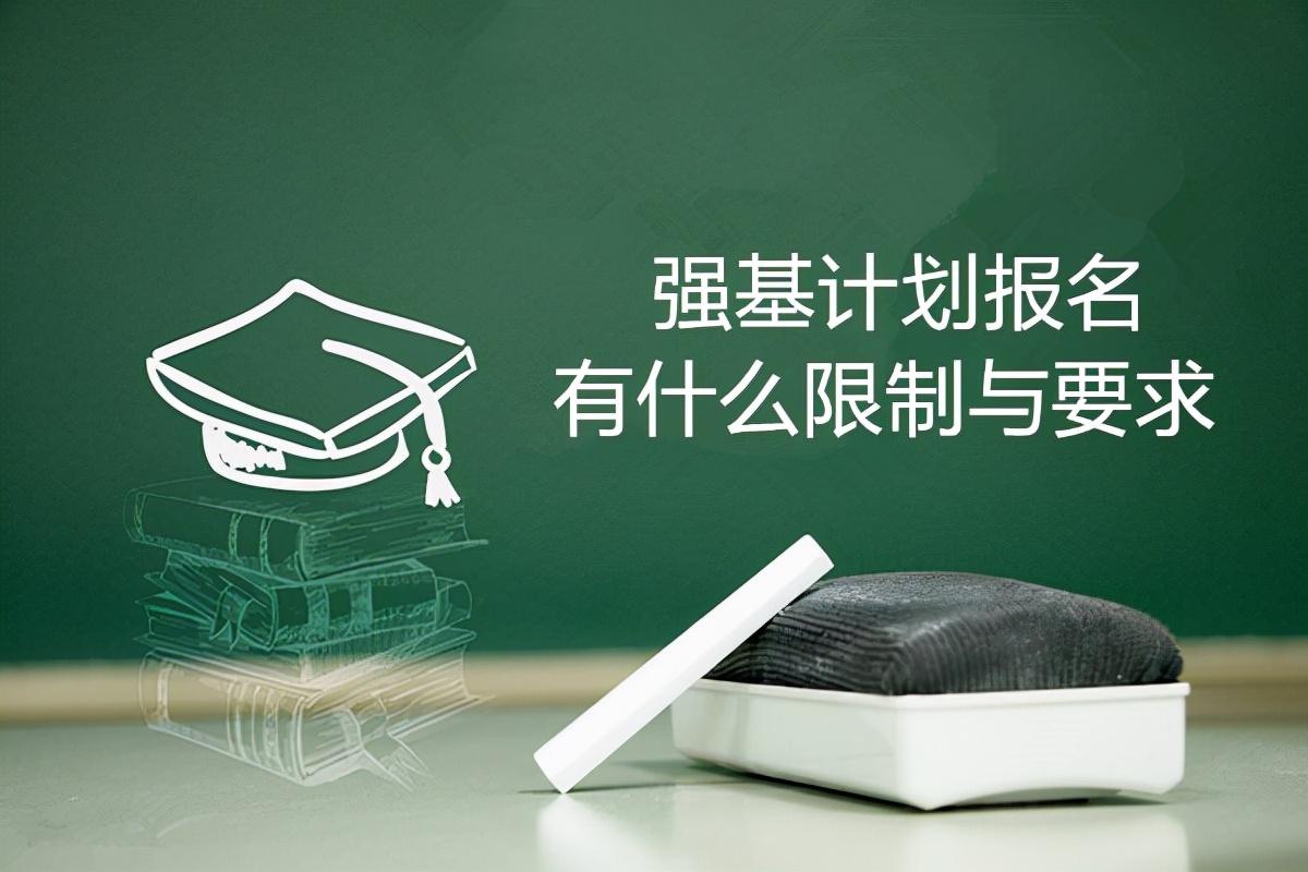 强基计划是什么意思 报名条件有哪些(什么是强基计划都需要什么条件)