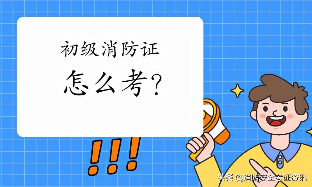 消防证怎么考取需要什么条件（注册消防证怎么考取需要什么条件）