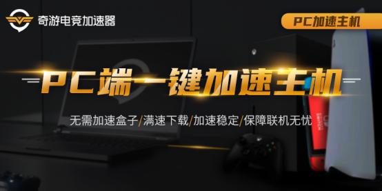 无需加速盒子 奇游加速器PC端可为主机加速 效果不打折