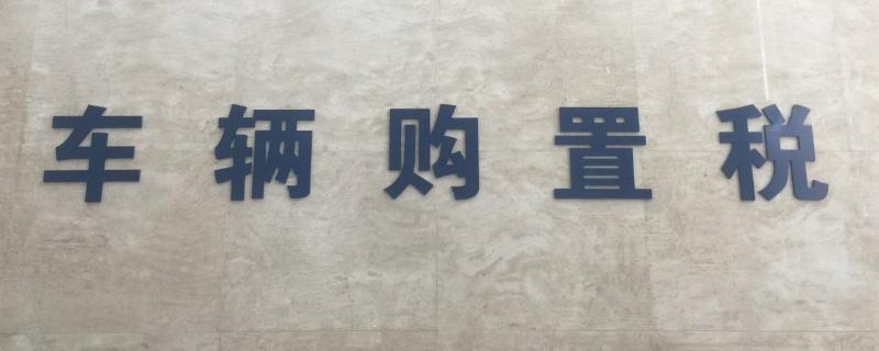 购置税怎么算(2021购置税新规定)