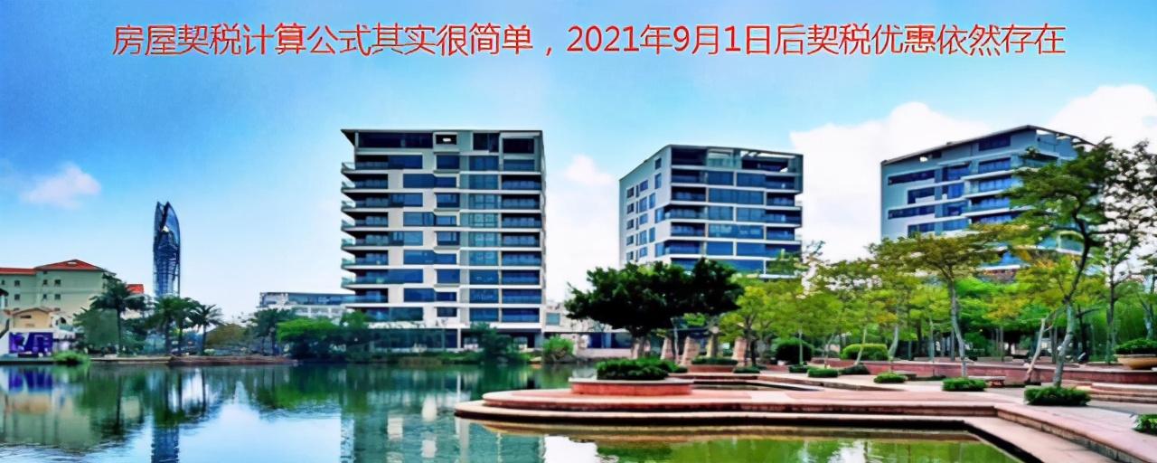 契税怎么算(契税2021年新规定)