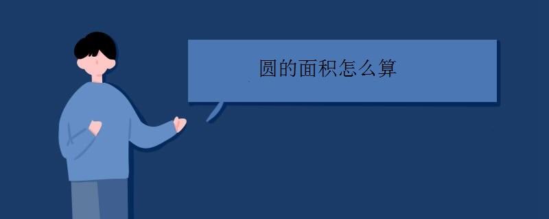 圆的面积怎么算(小学六年级求圆的面积)