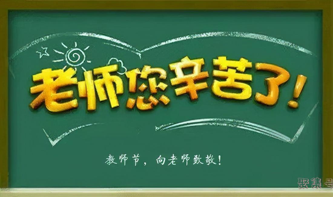 教师节简短句子十字（感恩老师寄语简短十字）