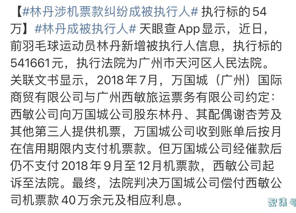 林丹又摊上事了!拖欠机票款被列为被执行人,执行标的54万元