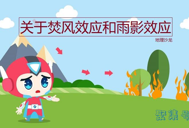什么是焚风效应,会产生哪些效果