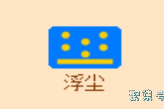 浮尘是什么意思(天气显示浮尘是什么意思)