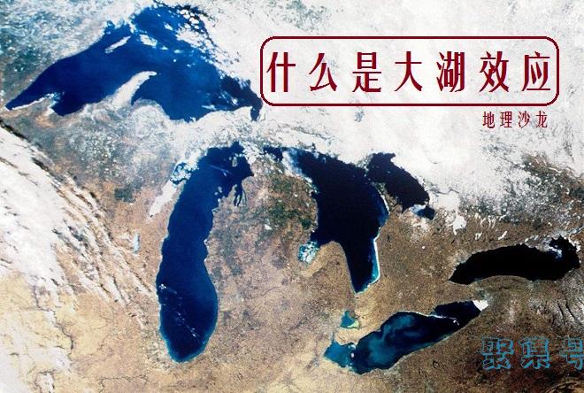 大湖效应产生降雪的原理类似于什么（大湖效应原理）