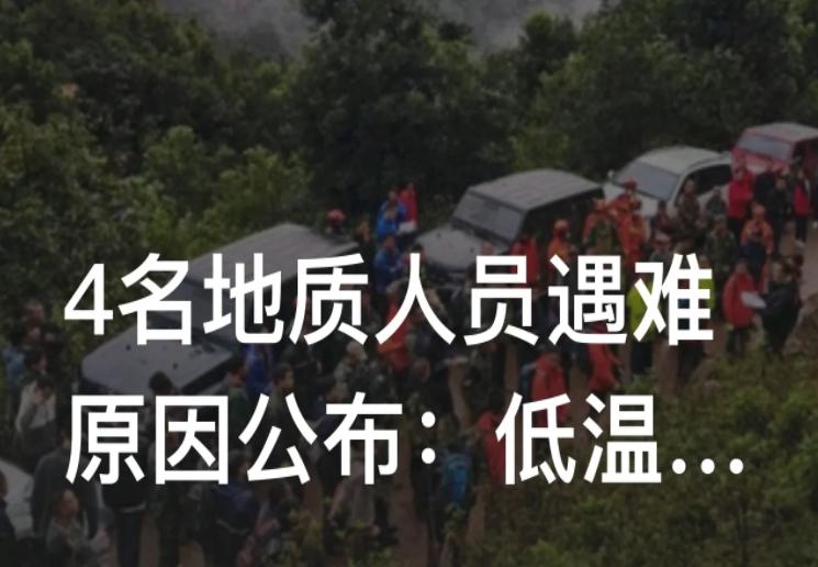 4名地质人员遇难原因公布(低温所致)