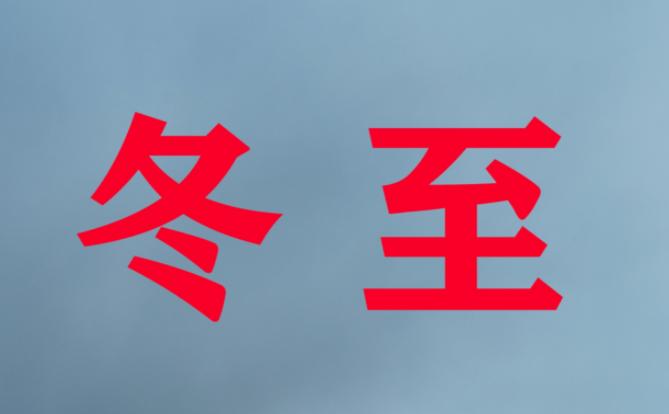 农村冬至风俗(冬至各个地方的风俗)