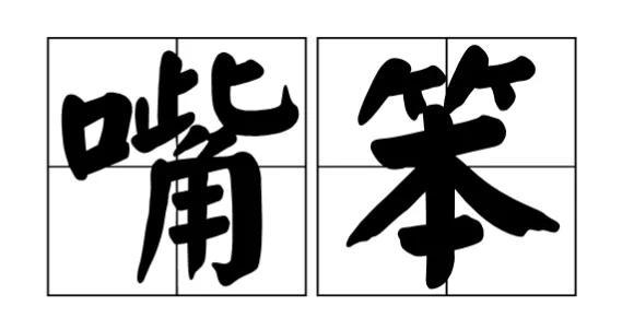嘴笨是什么原因(嘴笨有哪些常见表现)