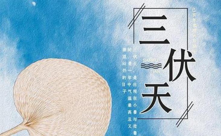 2021三伏天时间表天时间表(2021三伏天的三伏时间)