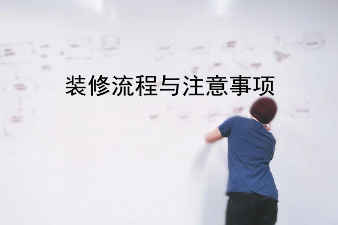 装修的流程顺序(房屋装修步骤流程及注意事项)