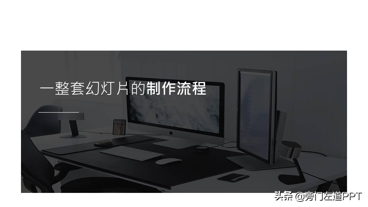 ppt的制作过程步骤(制作ppt的基本做法)