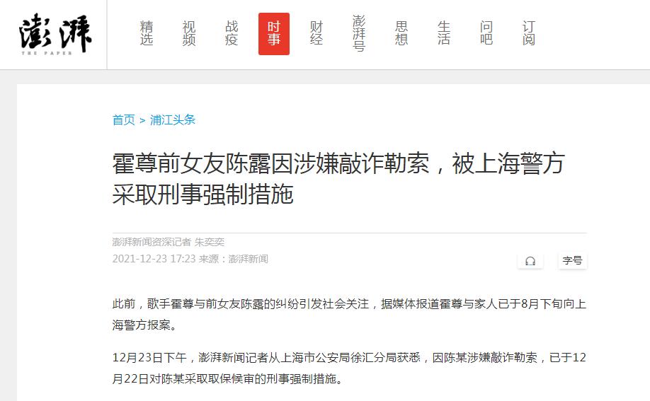 霍尊前女友陈露被采取刑事强制措施(霍尊的女友陈露)