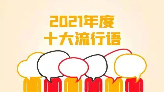 2021年十大网络流行语(2021流行词汇网络流行语)