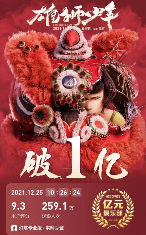 《雄狮少年》电影(《雄狮少年》票房破亿)