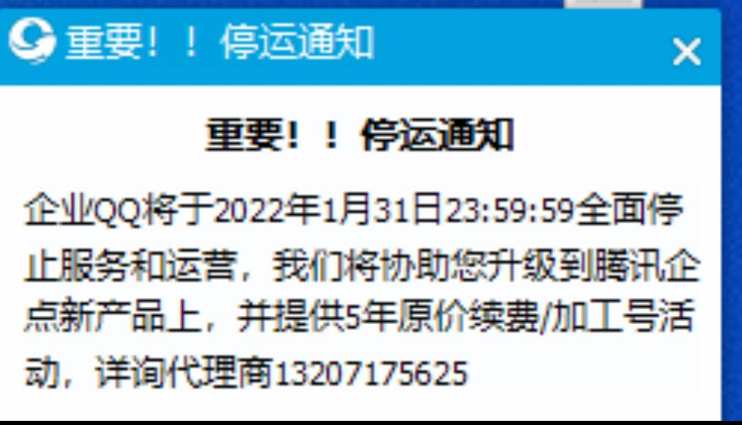 企业QQ明年1月31日将全面停止运营(qq要停运了吗)