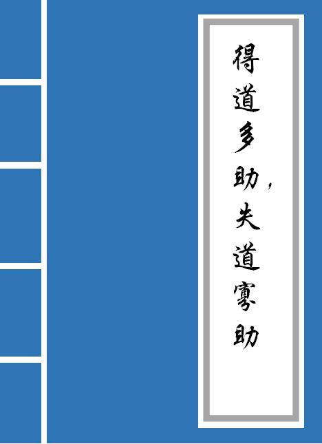 得道多助失道寡助原文及翻译(得道多助失道寡助原文及翻译一句一译)