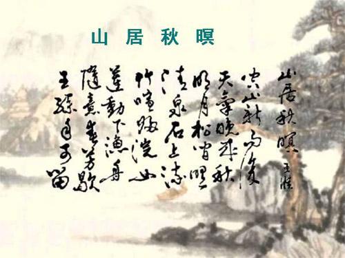 山居秋暝古诗翻译简单(山居秋暝古诗翻译简介)