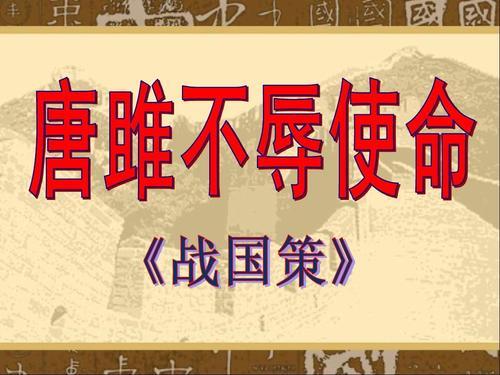 唐雎不辱使命的翻译和原文(唐雎不辱使命的翻译和原文朗读)