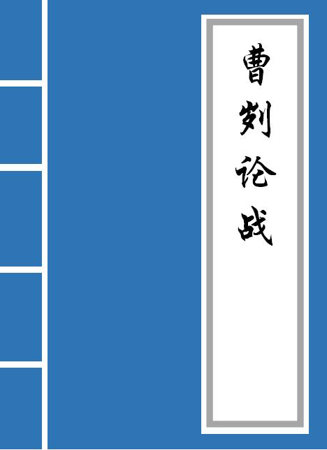 曹刿论战原文及翻译(曹刿论战原文及翻译注释赏析)