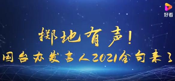 国台办发言人2021金句来了(掷地有声)