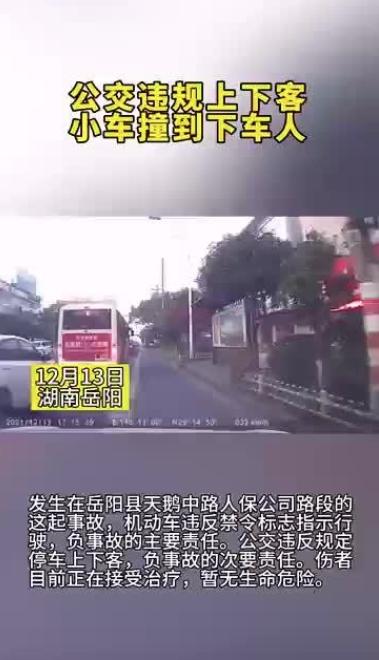 公交车违规下客乘客被过往小车撞飞(究竟谁来担责)