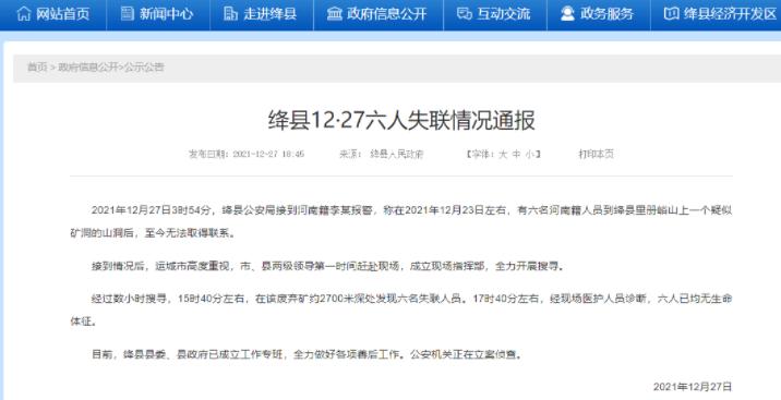 山西6名失踪者遇难:在废弃金矿牟利(用“洗洞”方法非法获利)