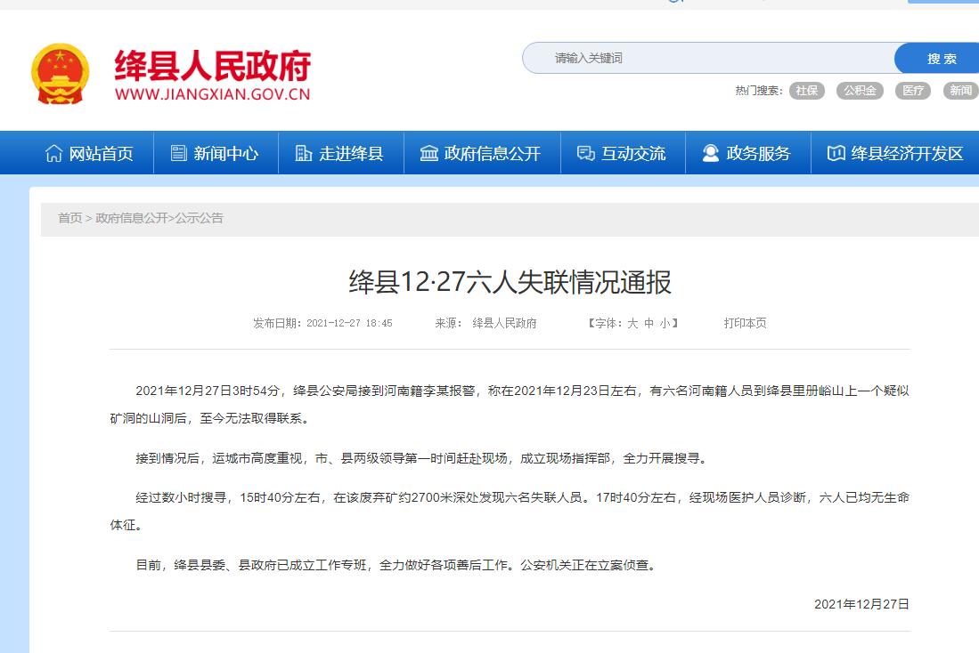 山西6名失踪者遇难(警方：已立案侦查)