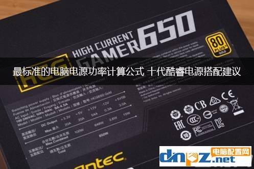  电脑总功率计算(台式机电源功率计算公式)