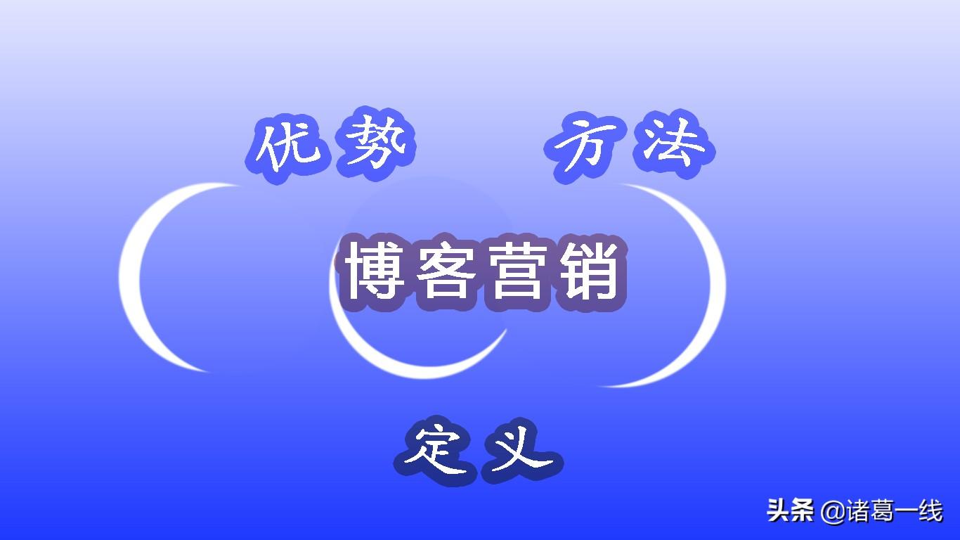 博客营销的方法（博客营销策略有哪些）