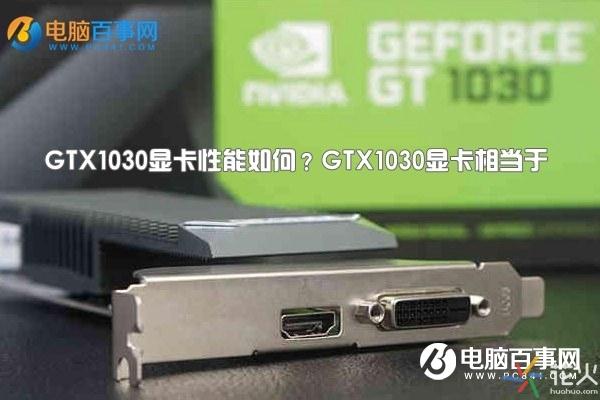 gtx1030显卡怎么样（gtx1030显卡什么级别）
