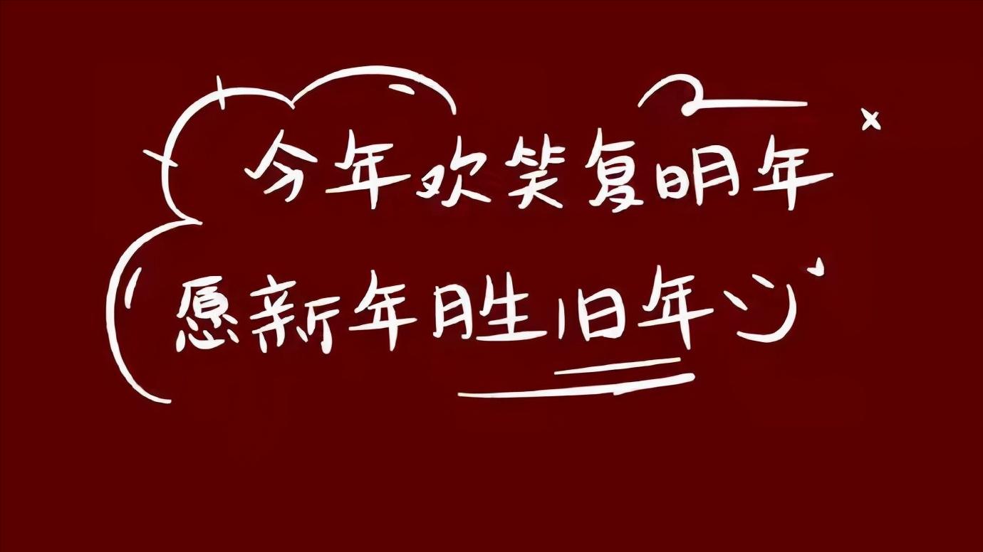 2022年新年文案(2022新年文案简短唯美)