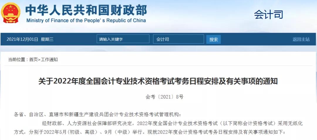 初级会计2022年报名和考试时间(全国会计资格考试网上报名)