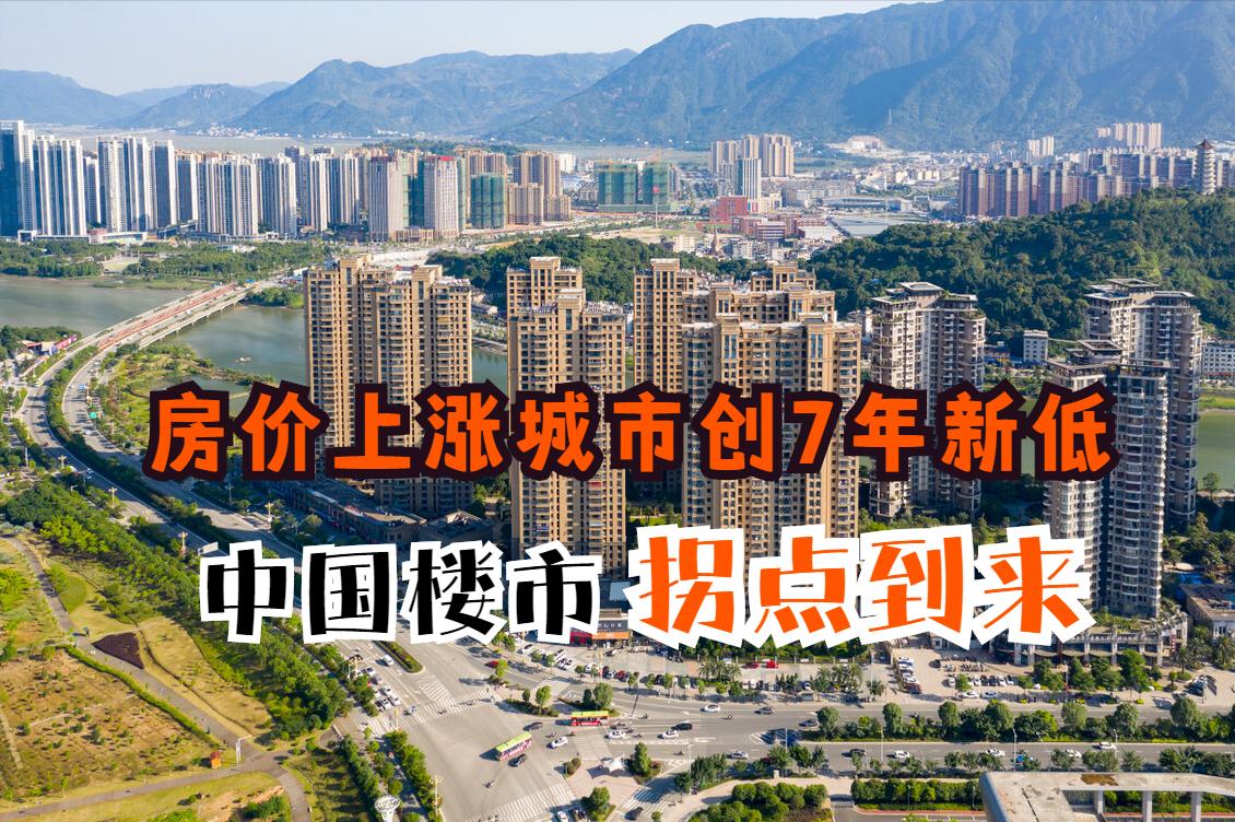 房价上涨城市创七年新低 拐点来了?（房价下降城市）