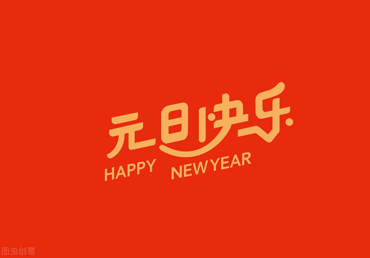 元旦的来历及风俗图片(元旦传统文化风俗)
