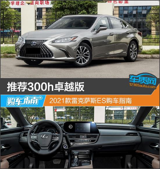 雷克萨斯es300h新款价格(2021款雷克萨斯ES购车指南)