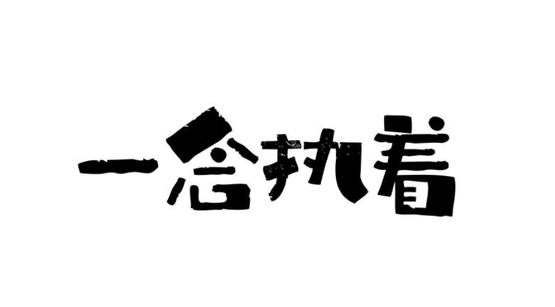 对于胸怀大志的创业者(创业对创业者的意义)