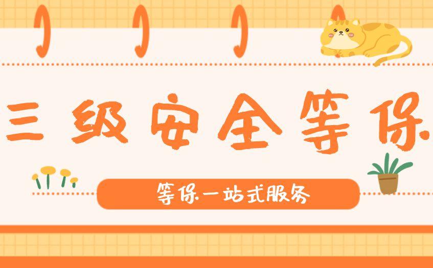 等保测评一次多少钱(等保测评必须要做吗)