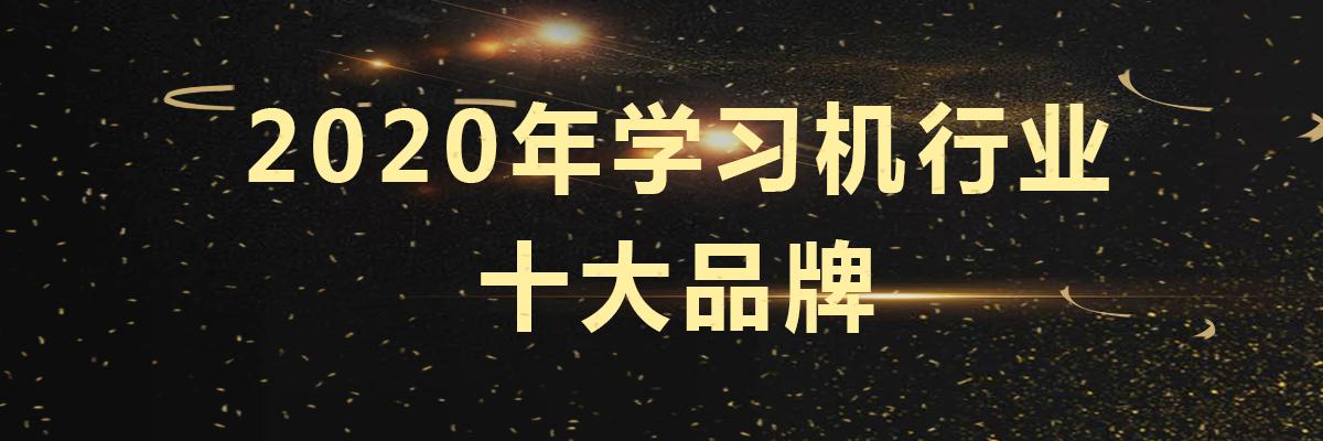 学习机排行榜十强（学习机什么牌子好）