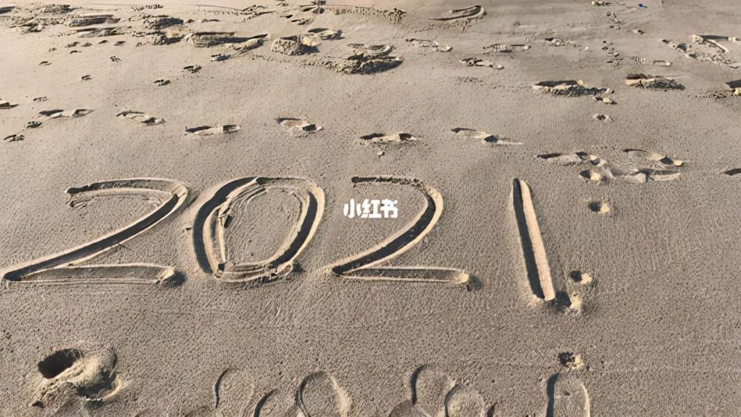 2021年的最后一天(	2022女人心态阳光的句子)