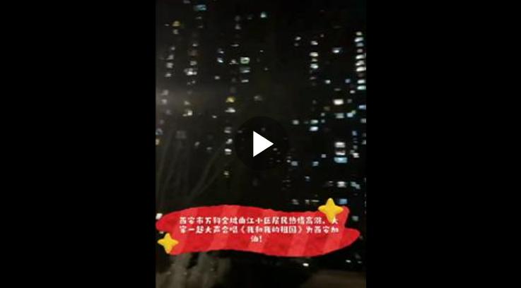 西安市民跨年夜合唱我和我的祖国(我和我的祖国歌词)