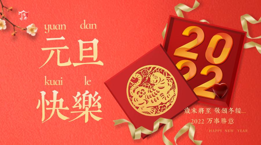 元旦快乐(2022元旦快乐的祝福语)