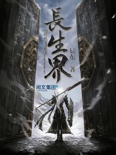 长生界好看吗贴吧(长生界好看吗 讲的什么)