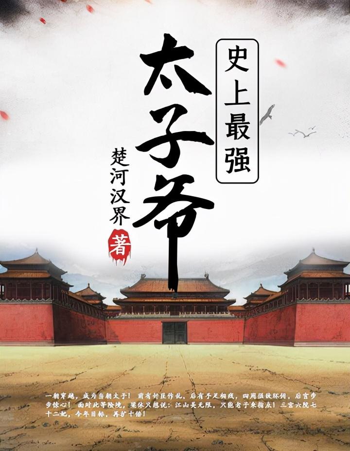 史上最强太子爷(史上最强太子爷大刀砍四方)