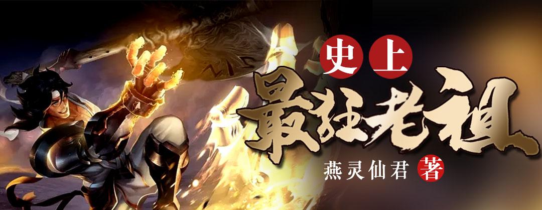 史上最狂老祖(史上最狂老祖女主角有几个)